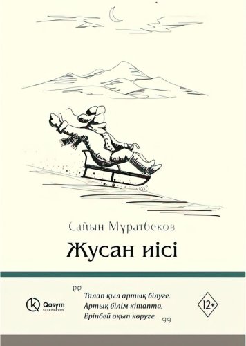 Книга Мұратбеков С.: Жусан иісі купить,NaN
