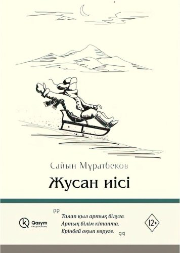 Книга Мұратбеков С.: Жусан иісі купить,NaN