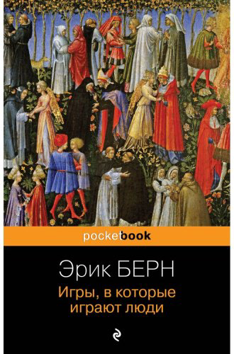 Книга Берн Э.: Игры, в которые играют люди купить,NaN