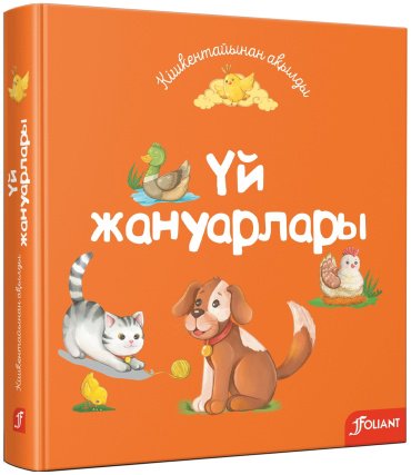 Книга Сангуль Искакова: Үй жануарлары купить,NaN