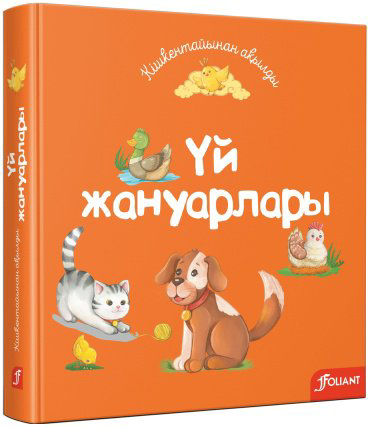 Книга Сангуль Искакова: Үй жануарлары купить,NaN