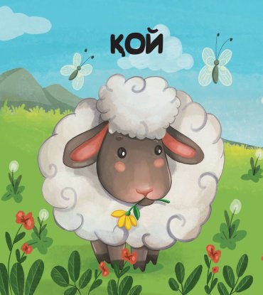 Книга Сангуль Искакова: Үй жануарлары купить,NaN