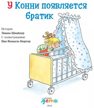 Книга Шнайдер Л.: У Конни появляется братик купить,NaN