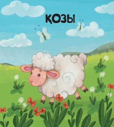 Книга Сангуль Искакова: Үй жануарлары купить,NaN