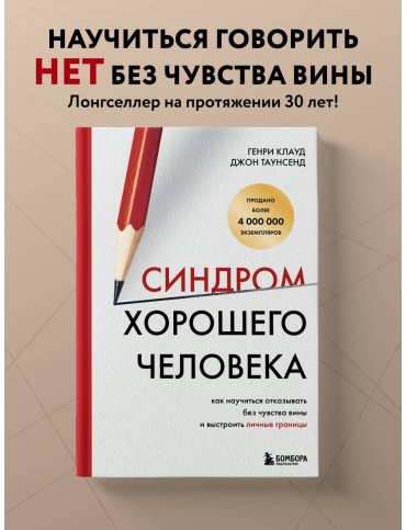 Книга Клауд Г., Таунсенд Дж.: Синдром хорошего человека. Как научиться отказывать без чувства вины и выстроить личные границы купить,NaN