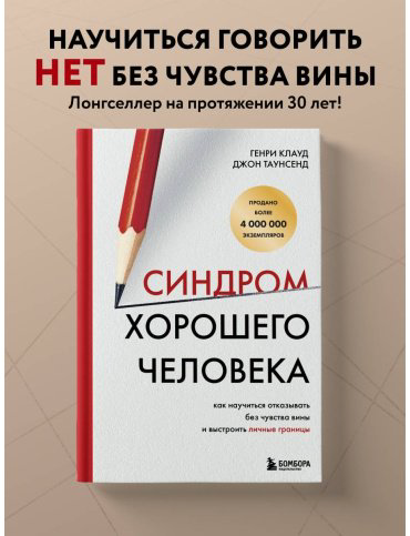 Книга Клауд Г., Таунсенд Дж.: Синдром хорошего человека. Как научиться отказывать без чувства вины и выстроить личные границы купить,NaN