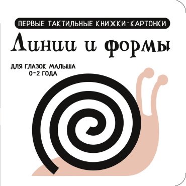 Книга Дмитриева В. Г.: Линии и формы. Первые тактильные книжки-картонки купить,NaN