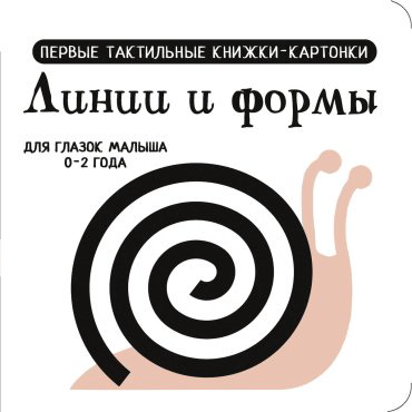Книга Дмитриева В. Г.: Линии и формы. Первые тактильные книжки-картонки купить,NaN