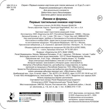 Книга Дмитриева В. Г.: Линии и формы. Первые тактильные книжки-картонки купить,NaN