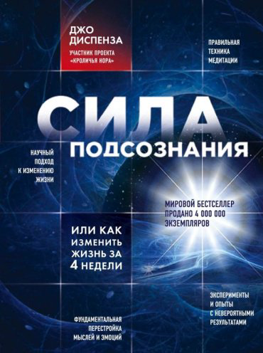 Книга Диспенза Д.: Сила подсознания, или Как изменить жизнь за 4 недели купить,NaN