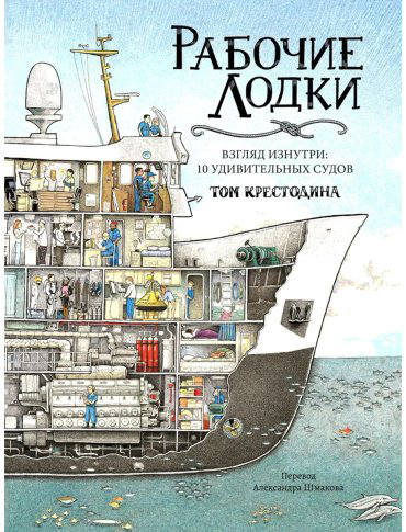 Книга Крестодина Т.: Рабочие лодки купить,NaN