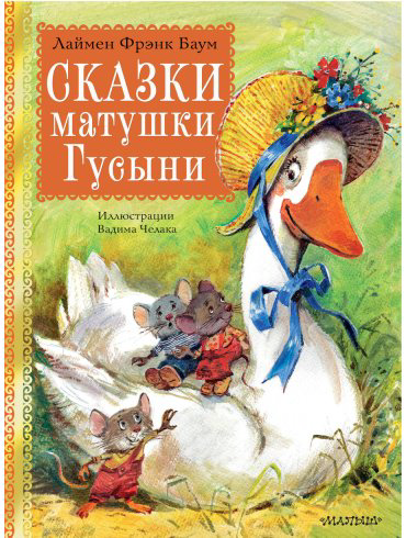 Книга Баум Л.: Сказки матушки Гусыни купить,NaN