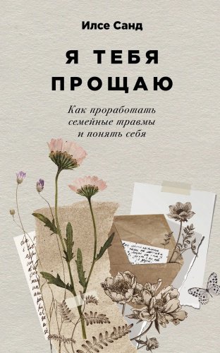 Книга Санд Илсе: Я тебя прощаю: Как проработать семейные травмы и понять себя купить,NaN