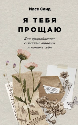Книга Санд Илсе: Я тебя прощаю: Как проработать семейные травмы и понять себя купить,NaN