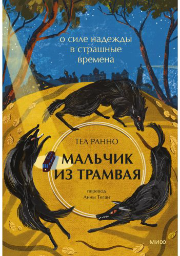 Книга Ранно Т.: Мальчик из трамвая. О силе надежды в страшные времена купить,NaN