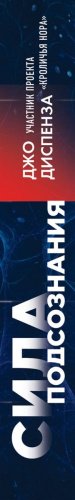 Книга Диспенза Д.: Сила подсознания, или Как изменить жизнь за 4 недели купить,NaN
