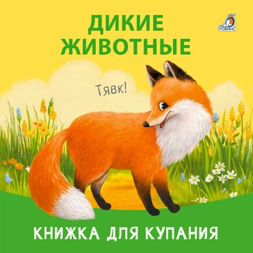 Книга Без автора: Книжка для купания. Дикие животные купить,NaN