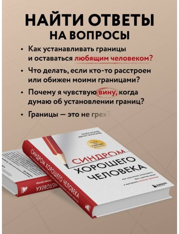 Книга Клауд Г., Таунсенд Дж.: Синдром хорошего человека. Как научиться отказывать без чувства вины и выстроить личные границы купить,NaN