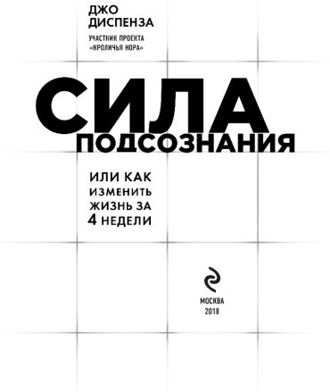 Книга Диспенза Д.: Сила подсознания, или Как изменить жизнь за 4 недели купить,NaN