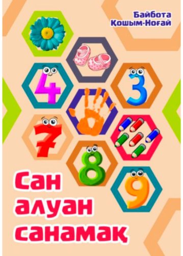 Книга Қошым-Ноғай Б.: Сан алуан санамақай купить,NaN
