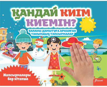 Книга Без автора: Қандай киім киемін купить,NaN