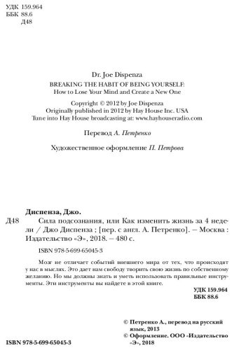Книга Диспенза Д.: Сила подсознания, или Как изменить жизнь за 4 недели купить,NaN