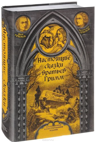 Книга Гримм Я., Гримм В.: Настоящие сказки братьев Гримм. Полная версия купить,NaN