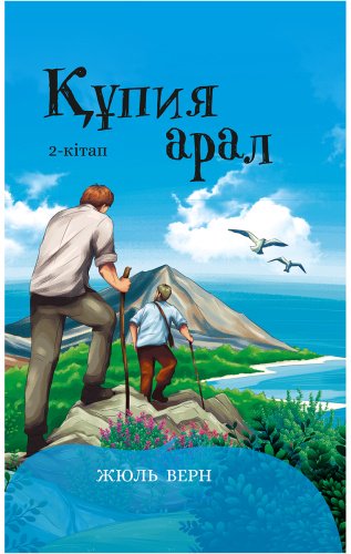 Книга Верн Ж.: Құпия арал. 2-кітап купить,NaN