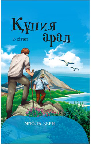 Книга Верн Ж.: Құпия арал. 2-кітап купить,NaN