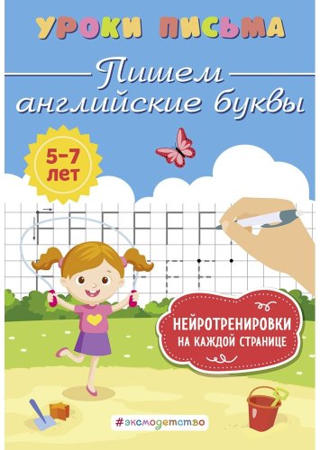 Книга Блохина К. В.: Пишем английские буквы купить,NaN