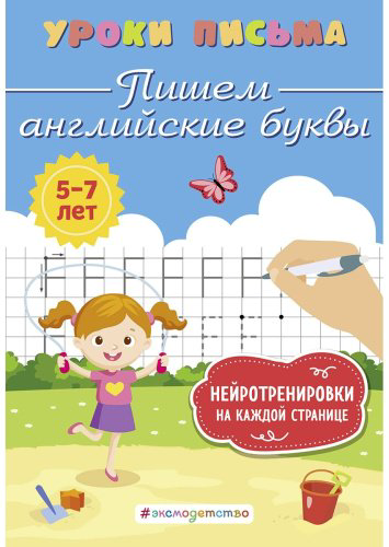 Книга Блохина К. В.: Пишем английские буквы купить,NaN