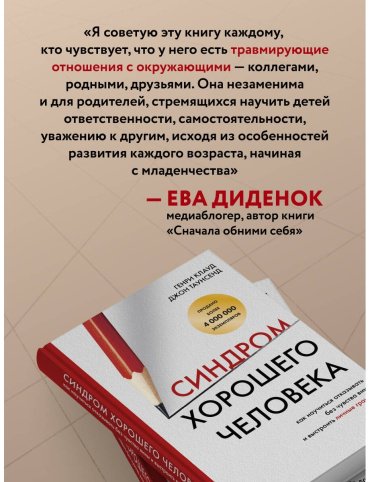 Книга Клауд Г., Таунсенд Дж.: Синдром хорошего человека. Как научиться отказывать без чувства вины и выстроить личные границы купить,NaN