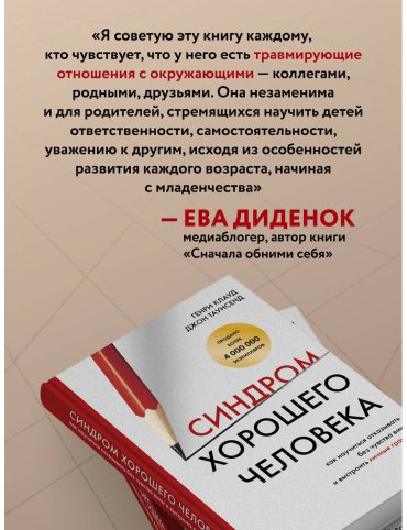 Книга Клауд Г., Таунсенд Дж.: Синдром хорошего человека. Как научиться отказывать без чувства вины и выстроить личные границы купить,NaN
