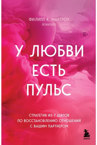Книга Макгроу Ф. К.: У любви есть пульс. Стратегия из 7 шагов по восстановлению отношений с вашим партнером купить,NaN
