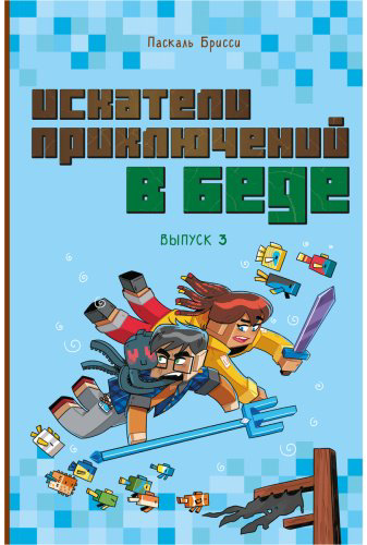Книга Брисси П.: Искатели приключений в беде. Выпуск 3 купить,NaN