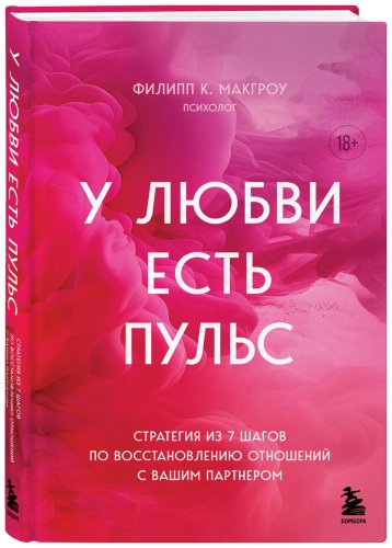 Книга Макгроу Ф. К.: У любви есть пульс. Стратегия из 7 шагов по восстановлению отношений с вашим партнером купить,NaN