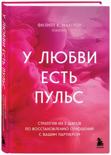 Книга Макгроу Ф. К.: У любви есть пульс. Стратегия из 7 шагов по восстановлению отношений с вашим партнером купить,NaN