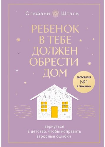 Книга Шталь С.: Ребенок в тебе должен обрести дом (подар.) купить,NaN