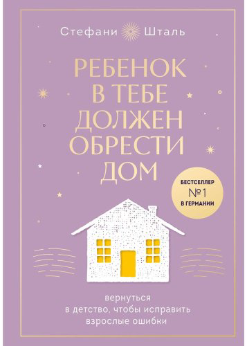 Книга Шталь С.: Ребенок в тебе должен обрести дом (подар.) купить,NaN