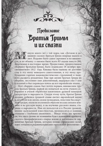 Книга Гримм Я., Гримм В.: Настоящие сказки братьев Гримм. Полная версия купить,NaN
