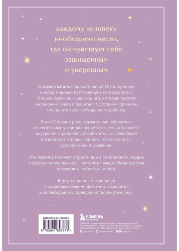 Книга Шталь С.: Ребенок в тебе должен обрести дом (подар.) купить,NaN