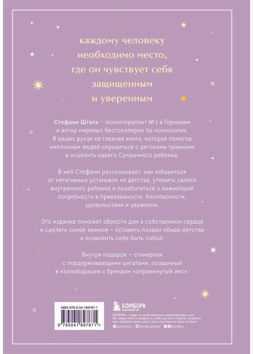 Книга Шталь С.: Ребенок в тебе должен обрести дом (подар.) купить,NaN