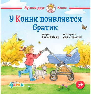 Книга Шнайдер Л.: У Конни появляется братик купить,NaN