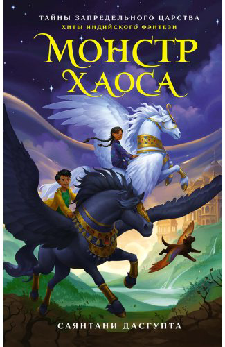 Книга ДасГупта С.: Монстр Хаоса купить,NaN