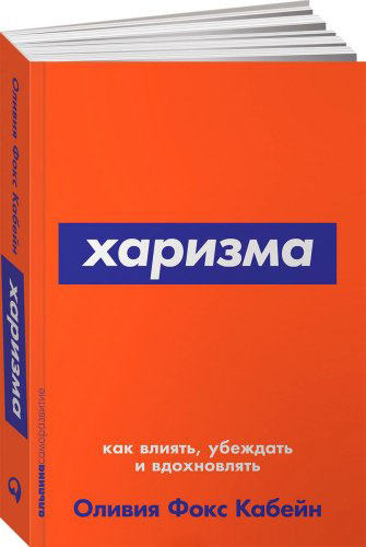 Книга Кабейн О. Ф.: Харизма: Как влиять, убеждать и вдохновлять купить,NaN