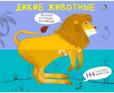 Книга Без автора: Перевертыши. Дикие животные. Картинки - половинки купить,NaN