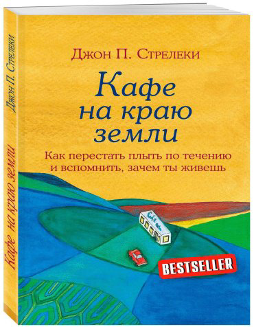 Книга Стрелеки Д.: Кафе на краю земли. Как перестать плыть по течению и вспомнить, зачем ты живешь купить,NaN