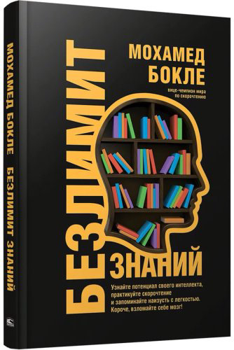 Книга Бокле М.: Безлимит знаний. Узнайте потенциал своего интеллекта, практикуйте скорочтение и запоминайте наизусть с легкостью купить,NaN