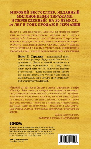 Книга Стрелеки Д.: Кафе на краю земли. Как перестать плыть по течению и вспомнить, зачем ты живешь купить,NaN