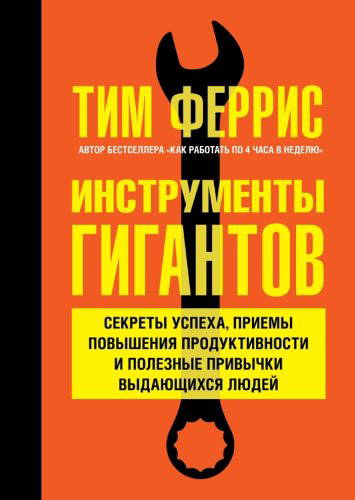 Книга Феррис Т.: Инструменты гигантов купить,NaN
